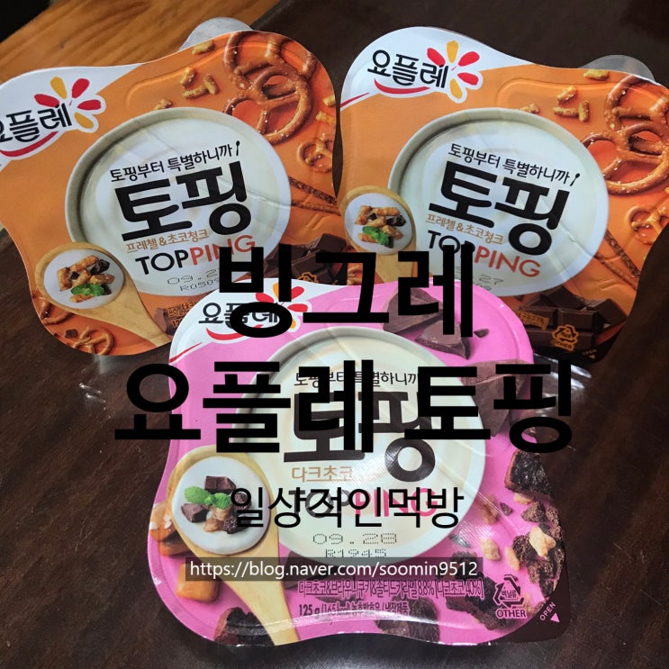  빙그레 요플레 토핑 내돈내산 솔직한후기