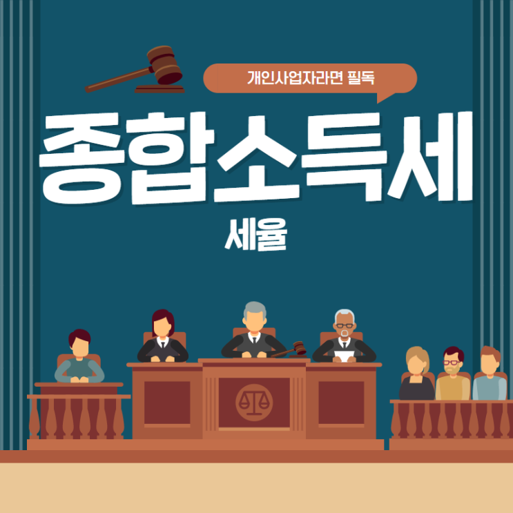  종합소득세 세율 개인사업자면 꼭 하셔야 해요