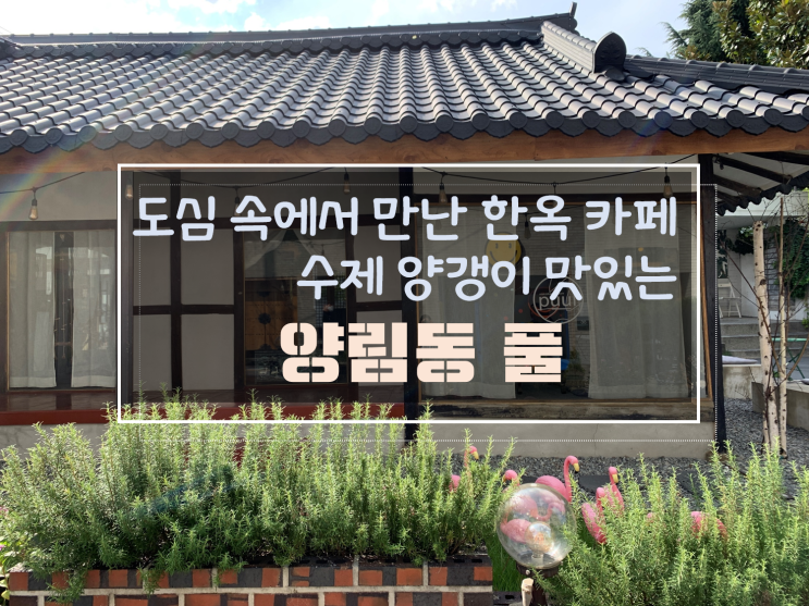  양림동 디저트 수제양갱 전문점 카페, 양림동 카페 풀(PUUL)