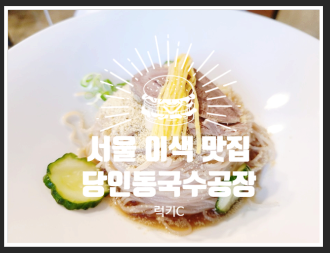  흔한 듯 흔하지 않은 조금은 남다른 서울 맛집