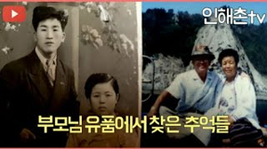부모님의 유품에서 찾은 사진 모음 부모님의 유품에서 찾은 사진 모음
