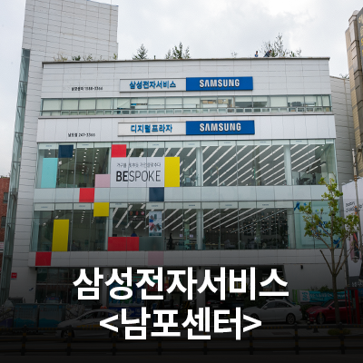  삼성전자 서비스센터를 소개합니다!(남포센터)