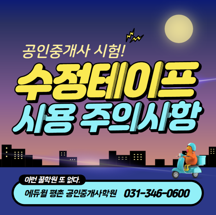  [산본역/당정역공인중개사학원] 공인중개사 시험 수정테이프 사용 가능?