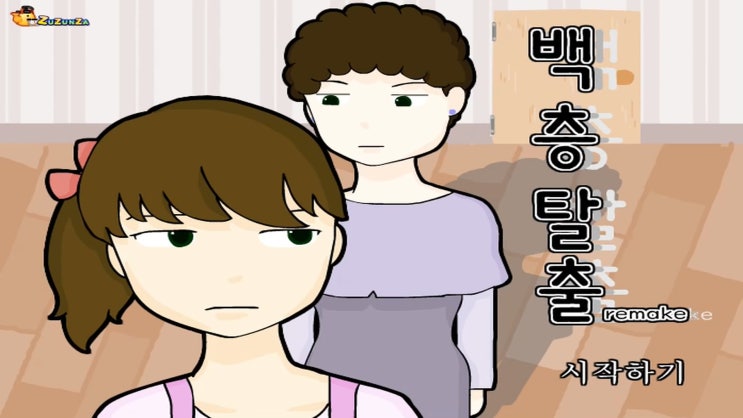  백층탈출 게임하기 [엄마피해100층]