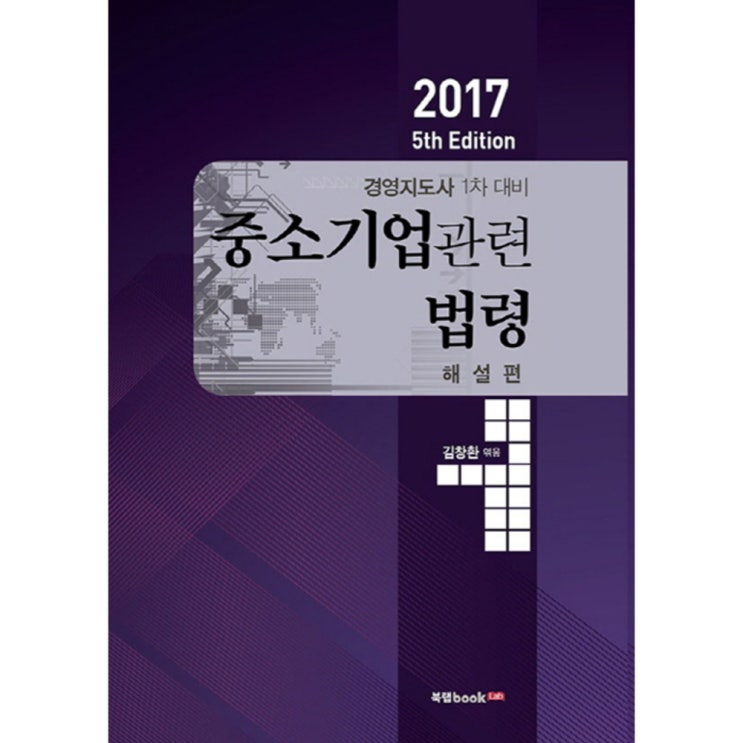  중소기업관련법령 해설편 2017년, 북랩