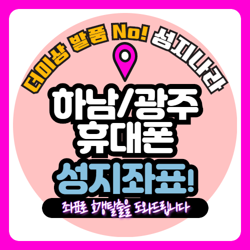   하남/광주 휴대폰 성지공유