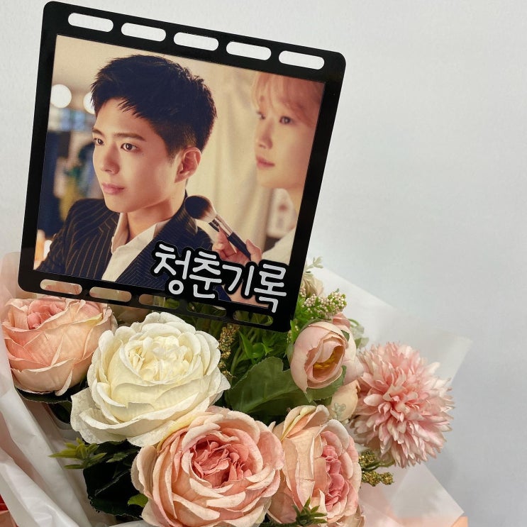  청춘기록 박보검을 응원하는 찐팬인정!