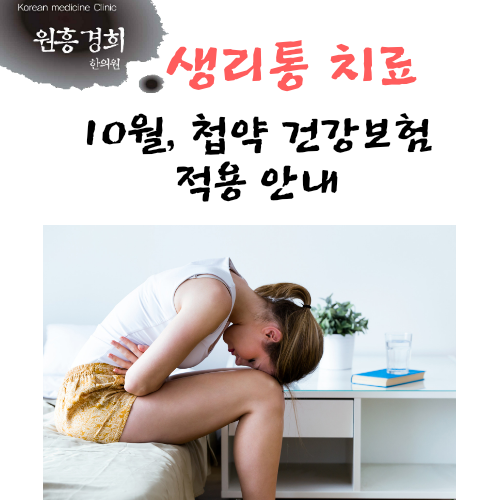  생리통 첩약 보험 오는 10월부터!