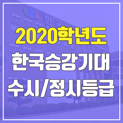 한국승강기대학교 수시등급 / 정시등급 (2020, 예비번호)