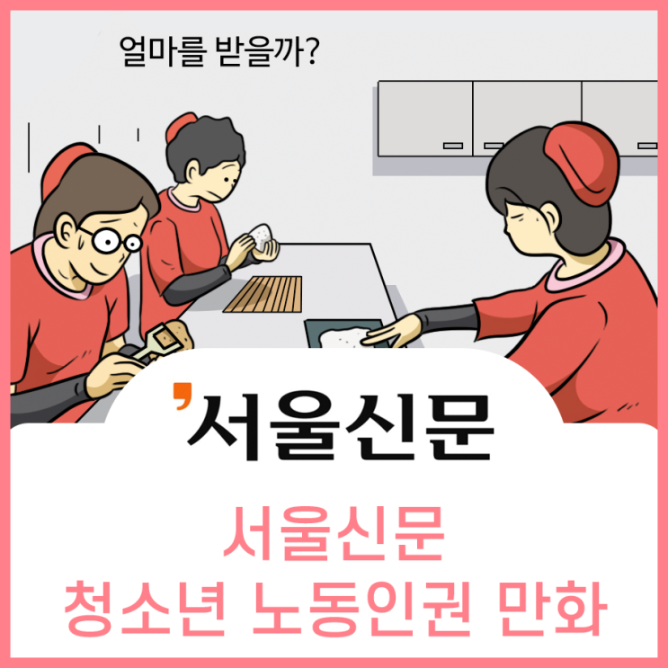 서울신문, 청소년 노동인권만화 (신문연재만화)