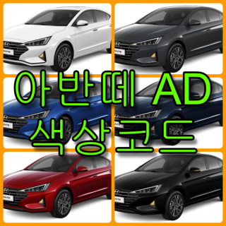  현대자동차 아반떼 AD(2019) 색상코드(컬러코드) 확인하고 자동차 붓펜(카페인트) 구매하는 법 - 라이프워크- Car,IT Review, Game