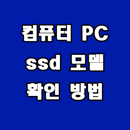  내 컴퓨터 ssd 모델명 확인 방법