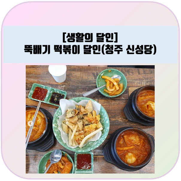 생활의달인 :: 청주 뚝배기 떡볶이 달인, 신성당
