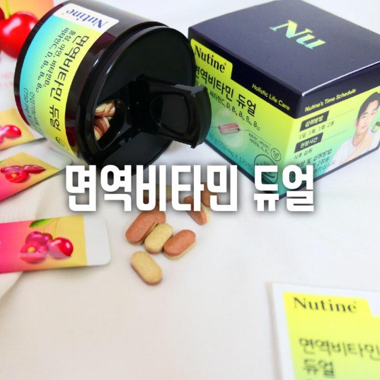  면역력 강화가 필요할 땐 ? 김수현 면역비타민 뉴틴 듀얼로 시작