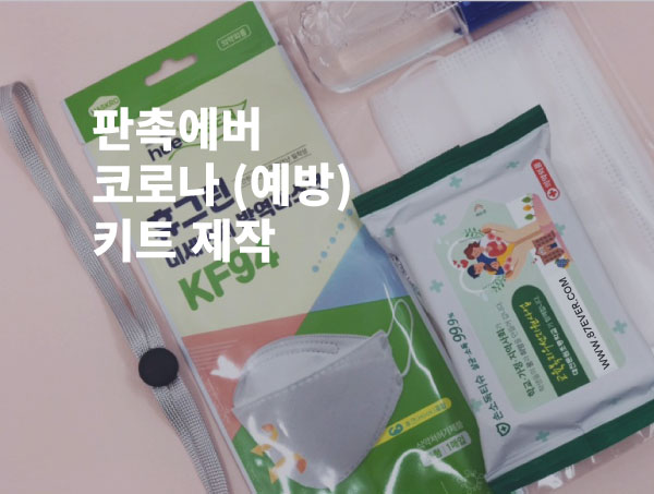  코로나 예방 키트로 기업/대학 기념품 제작하기
