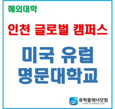 [인천글로벌캠퍼스] 2021년 3월학기 입학 지원하기 - UP.서면유학원