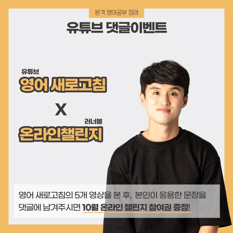  [종료] [유튜브 댓글이벤트] 영어공부도 하고! 이벤트도 참여하세요! (러너블, 영어새로고침)