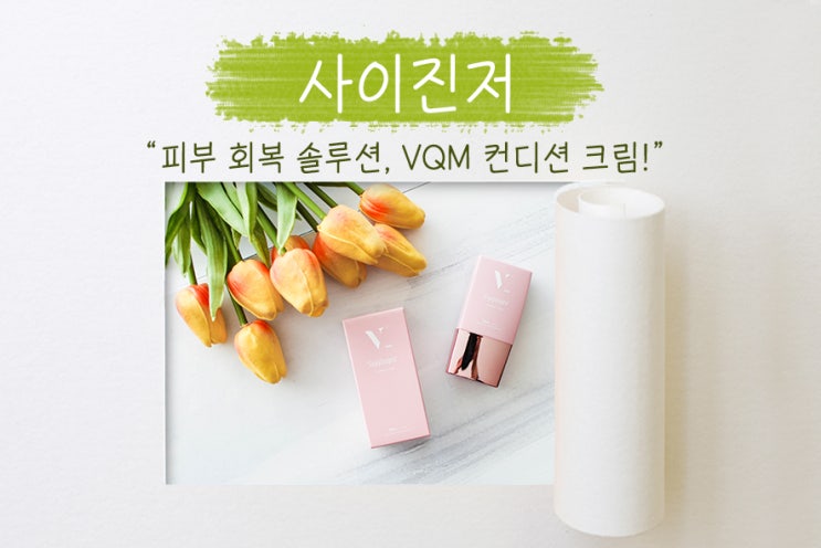  피부 회복을 위한 솔루션, (VQM) 브이큐엠 사이진저 컨디션크림!