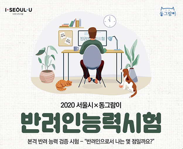  최고의 집사를 확인하는 ‘반려인 능력시험’, 총 2000명 모집