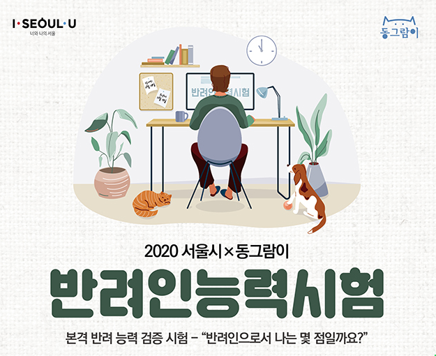 최고의 집사를 확인하는 ‘반려인 능력시험’, 총 2000명 모집