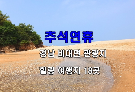 추석 연휴에 경남 비대면 관광지 가볼 만한 곳은?