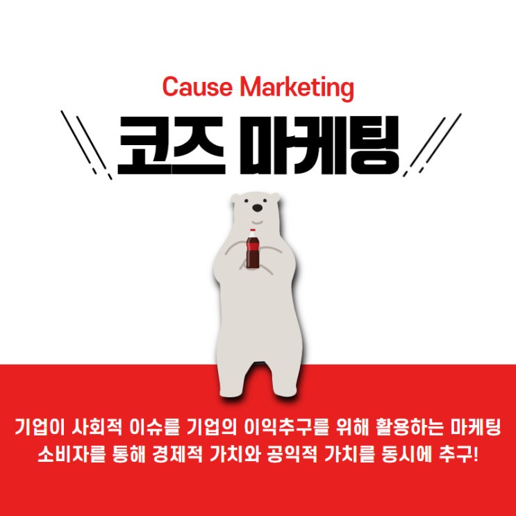  코즈 마케팅, 브랜드 가치를 높이는 방법