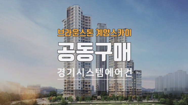  인천 계양구 작전역 브라운스톤 계양스카이 시스템에어컨 공동구매