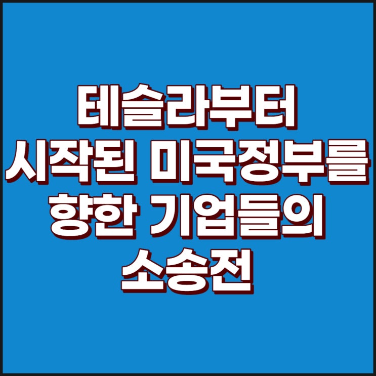  테슬라를 시작으로 중국관련된 기업 3,500여곳의 미국에 소송제기