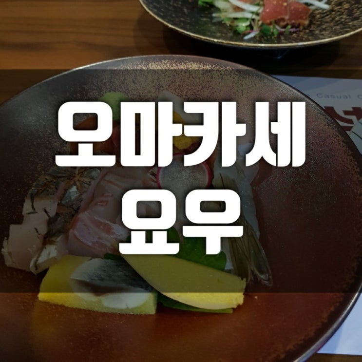 [강남 일식] 개포동 맛집 오마카세요우-오마카세뜻도 알아보아요.