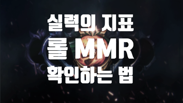  나는 버스유저인가 캐리유저인가 롤 MMR 확인