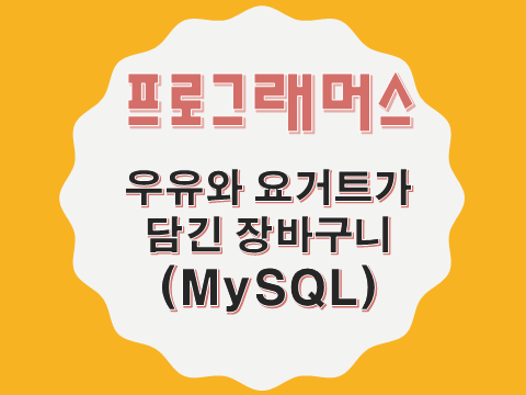  [프로그래머스 - MySQL] 우유와 요거트가 담긴 장바구니 (62284)