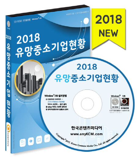 유망중소기업현황(2018), 한국콘텐츠미디어