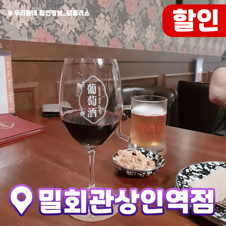  [상인동 먹자골목 밀회관] 상인역 밀회관 할인이벤트 진행중이네요!