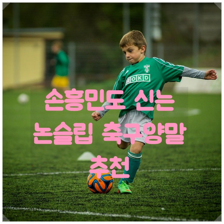  토트넘 손흥민선수도 신는 논슬립 축구양말 추천