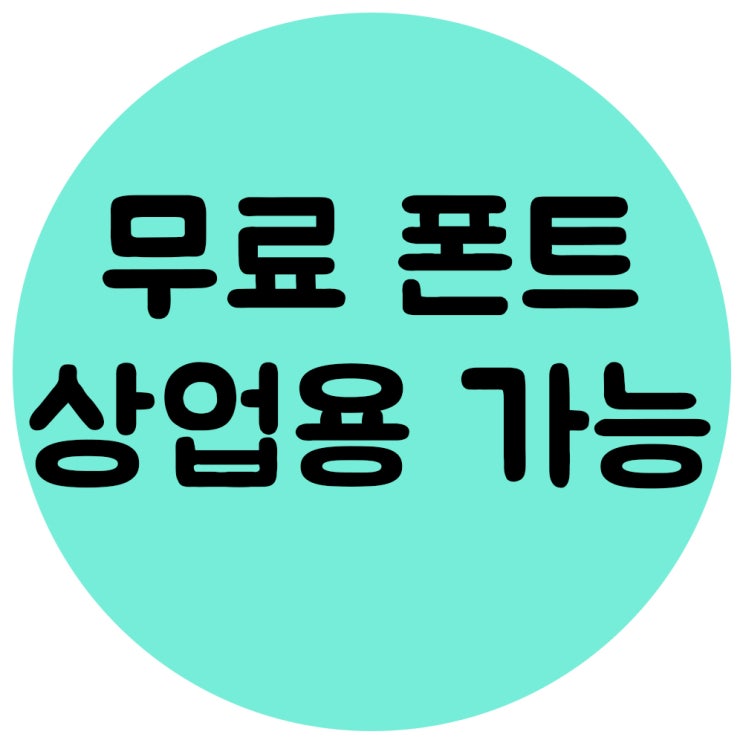  상업용 무료폰트 다운로드 네이버 소프트웨어