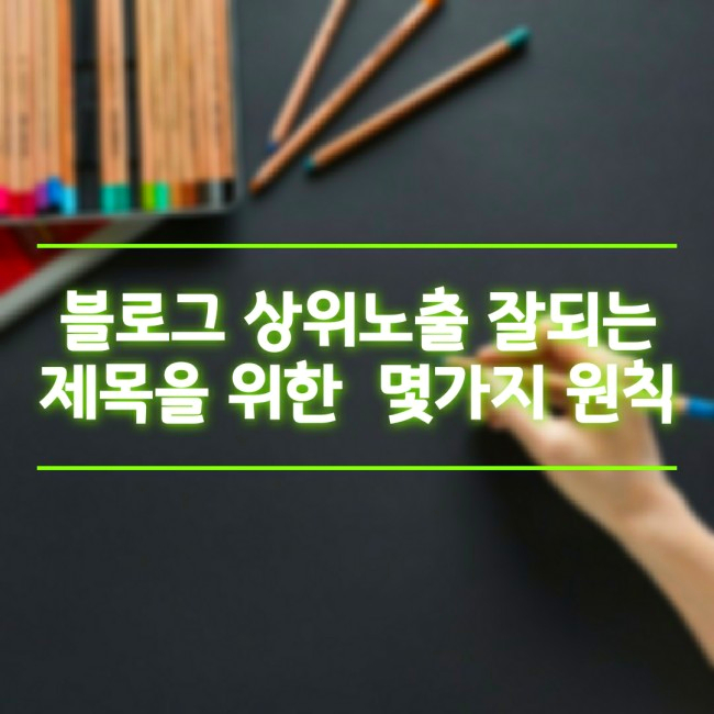  블로그 상위노출 잘되는 제목에 대한 글쓰기의 진실