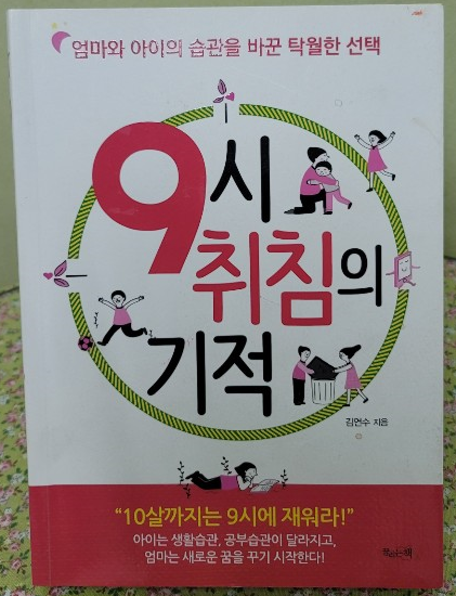  멜라토닌을 키우는 9시 취침의 기적