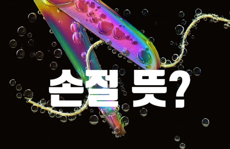  손절뜻  , 주식에서 유래되었습니다.