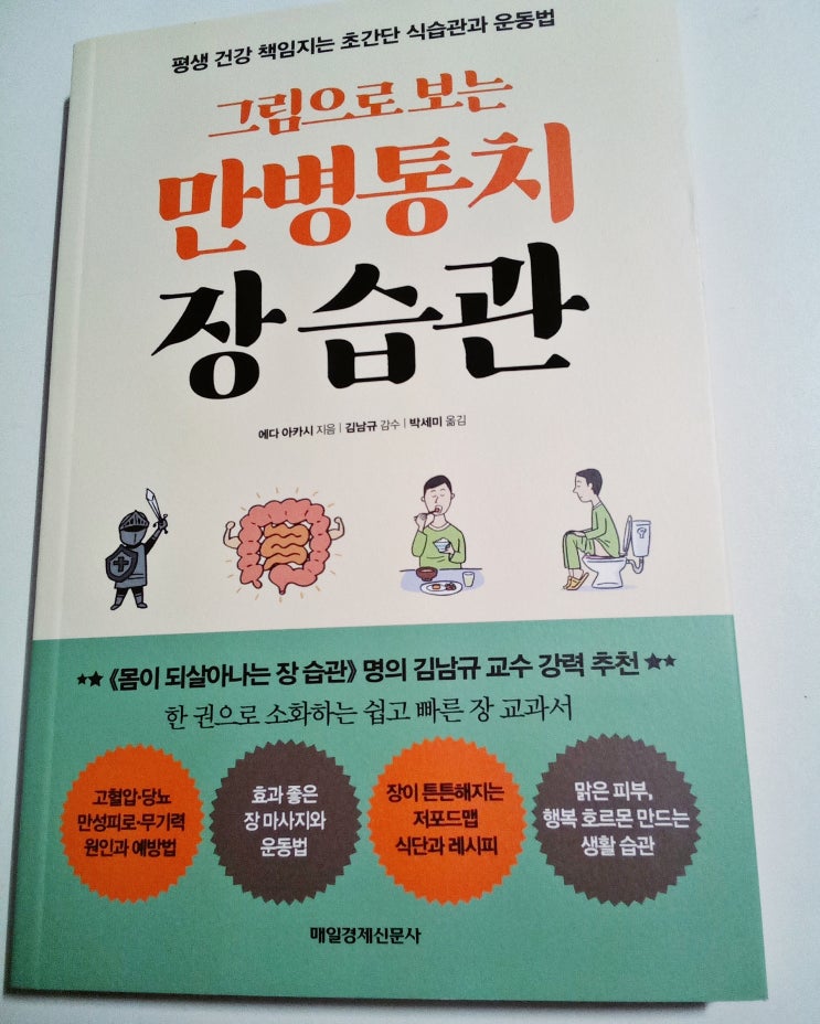  그림으로 보는 만병통치 장 습관 길러서 면역력 지키자 건강도서
