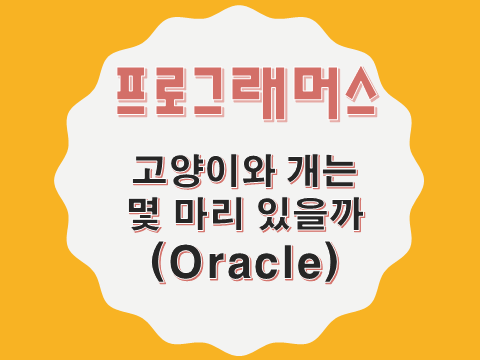  [프로그래머스 - Oracle] 고양이와 개는 몇 마리 있을까 (59040)