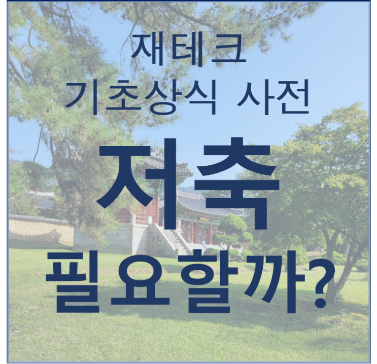  한번쯤은 생각해볼만한 저축의 진정한 의미