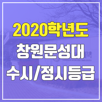 창원문성대학교 수시등급 / 정시등급 (2020, 예비번호)