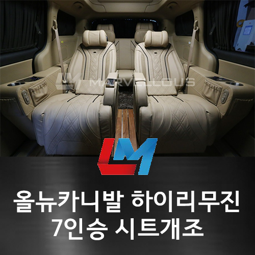  올뉴카니발 하이리무진 7인승 시트개조