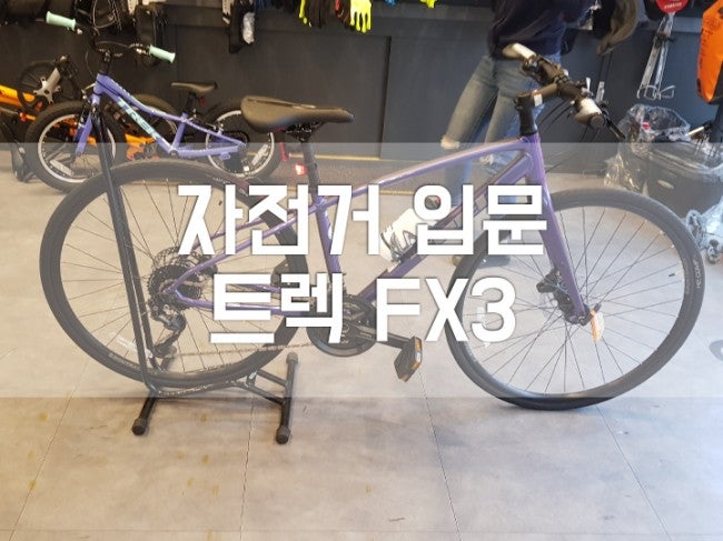 자전거 입문 트렉 FX3