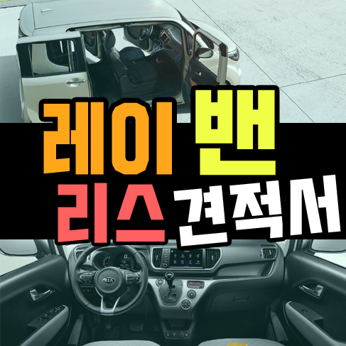  레이 밴 리스 조건은 장기렌트 견적 보다 저렴할까?