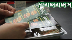 밀리터리버거 후기 feat.진짜 개인주의는 따로 있다 밀리터리버거 후기 feat.진짜 개인주의는 따로 있다