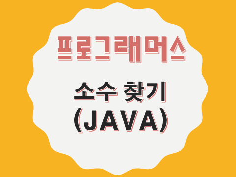  [프로그래머스 - JAVA] 소수 찾기 (42839)