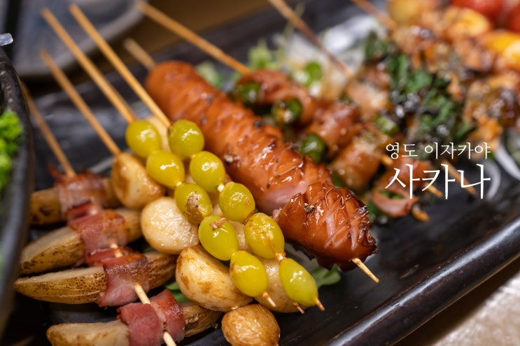  영도 이자카야 꼬치가 맛있는 사카나