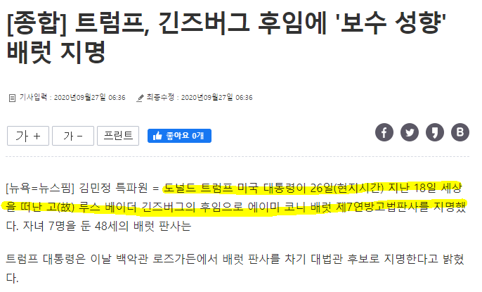  [뉴스펌] 트럼프, 긴즈버그 대법관 후임에 배럿 지명…민주당 강력 반발