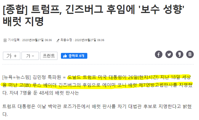 [뉴스펌] 트럼프, 긴즈버그 대법관 후임에 배럿 지명…민주당 강력 반발